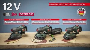 АККУМУЛЯТОРНЫЕ ШЛИФМАШИНЫ METABO SXA 12-125 BL / METABO SMA 12 BL / METABO SRA 12 BL