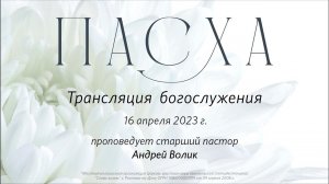 Трансляция Богослужения 16 апреля  2023 г