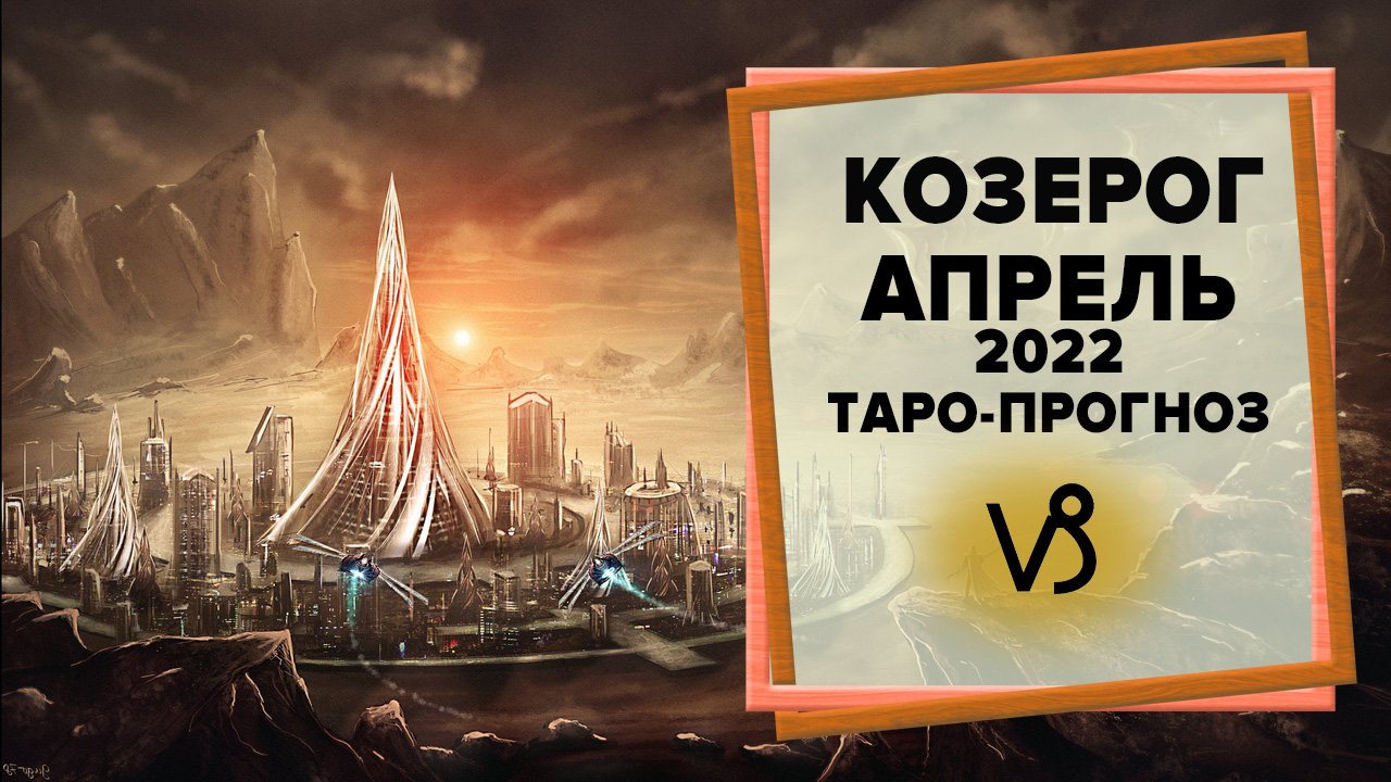 КОЗЕРОГ ♑ Апрель 2022 Таро-прогноз | Гороскоп на апрель 2022 для знака Зодиака Козерог смотреть онлайн
