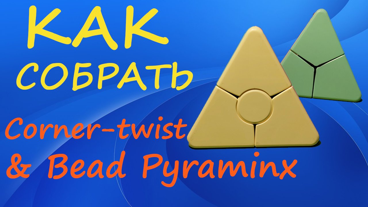 Как собрать Corner-twist & Bead Pyraminx | How to Solve the Corner-twist & Bead Pyraminx | Tutorial