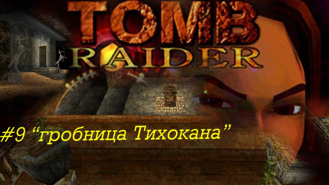 Tomb Raider прохождение серия 9