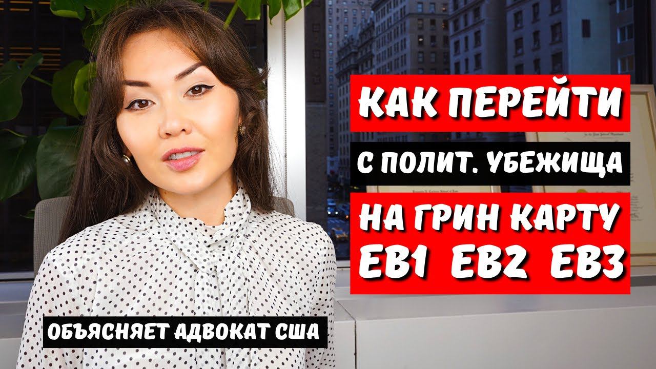 Политическое убежище в США в 2024 СМЕНА СТАТУСА США - Рабочая гринкарта eb3 США - Легализация в США