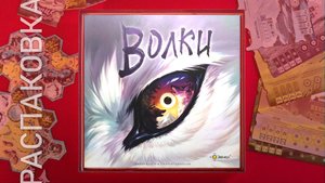 Настольная игра | ВОЛКИ | Распаковка