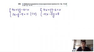 №976. Найдите координаты точки пересечения прямых 4x + 3y-6 = 0 и 2х+у-4 = 0.