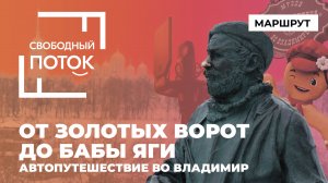 «Свободный поток». От Золотых ворот до бабы Яги: автопутешествие во Владимир