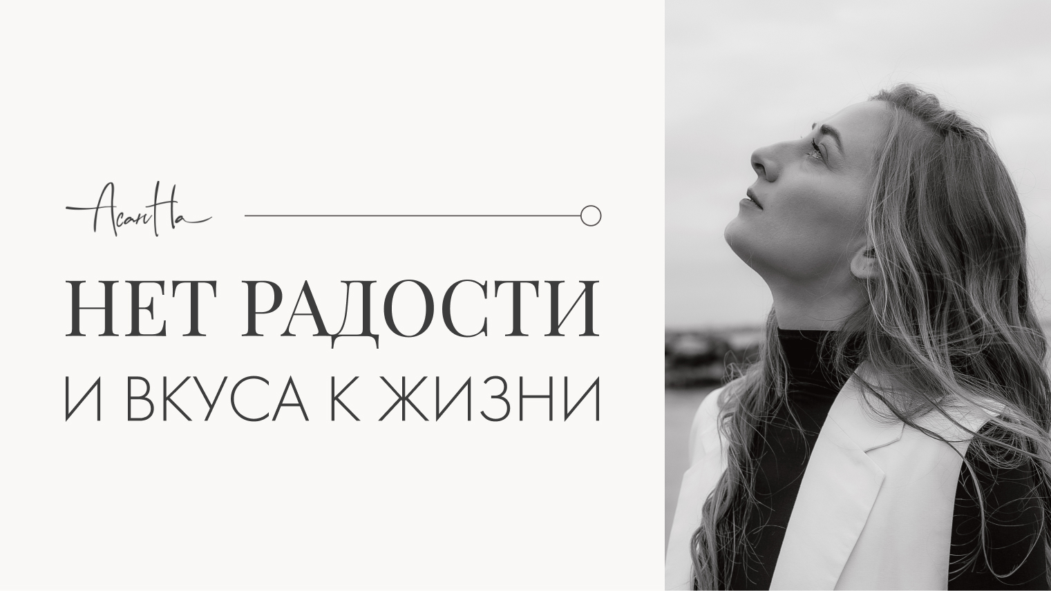 Нет радости и вкуса к жизни. Трансформация в "хочу хотеть". смотреть онлайн