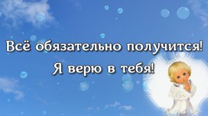 Нет ничего невозможного! Мотивация на успех. Поддержка в трудную минуту