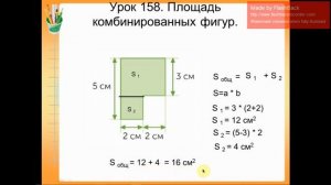 урок 158 Площадь комбинированных фигур. Математика 4 класс