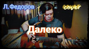 Леонид Федоров (АукцЫон) - Далеко (cover)