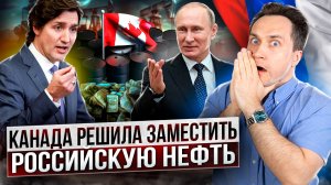 Битва за нефть: Канада хочет выкинуть РФ с мирового рынка нефти