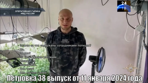 Петровка 38 выпуск от 11 января 2024 года