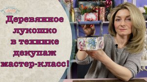 Деревянное лукошко в технике декупаж мастер-класс!