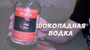 Рецепт приготовления шоколадной водки на аппарате Люксталь 7