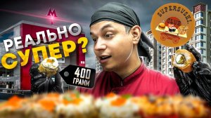 ОБЗОР ДОСТАВКИ SUPERSUSHI, РЕАЛЬНО БОЛЬШИЕ РОЛЛЫ ИЗ КОММУНАРКИ?