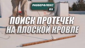 Проверка гидроизоляции кровли