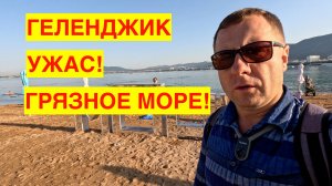 ГЕЛЕНДЖИК. ПРОШЁЛСЯ ПО ПЛЯЖАМ. ОЧЕНЬ ГРЯЗНОЕ МОРЕ. КУПАТЬСЯ НЕЛЬЗЯ! ПОСМОТРЕЛ СМОТРОВЫЕ ПЛОЩАДКИ.