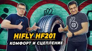 Hifly HF201 комфорт с идеальным сцепление