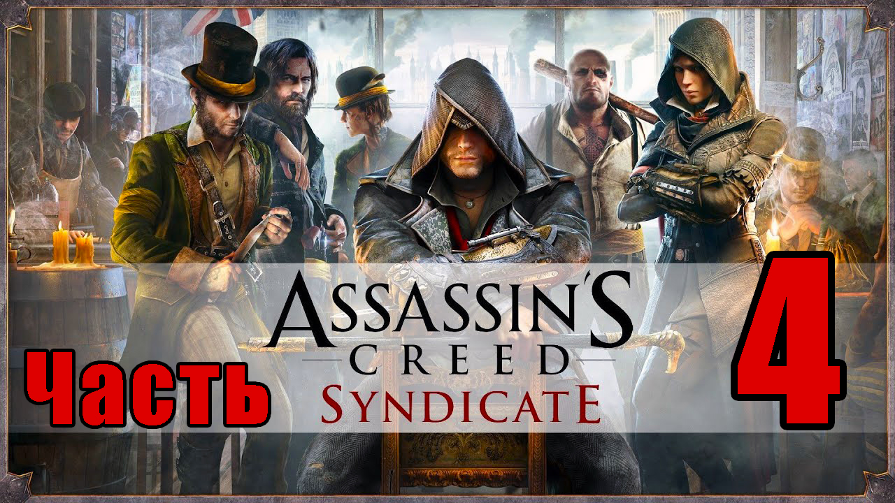 Assassin's Creed Syndicate ➤ Синдикат ➤ на ПК  ➤ Прохождение # 4 ➤