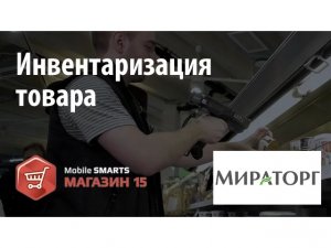 Мираторг: инвентаризация с помощью «Mobile SMARTS: Магазин 15» | Клеверенс