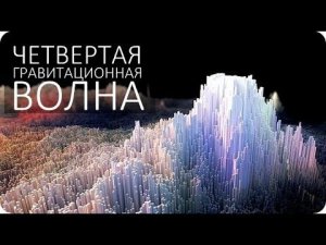 НАЙДЕНЫ ВОЛНЫ ПРОСТРАНСТВА-ВРЕМЕНИ [GW 170814]