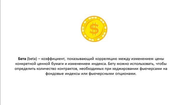 Что такое Бета (beta)?