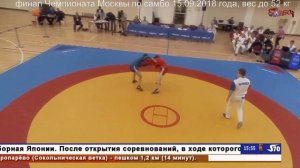 финал Чемпионата Москвы по самбо 15.09.18 г, вес до 52 кг