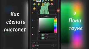 Как сделать пистолет в пони тауне |пони таун| |Шумка|