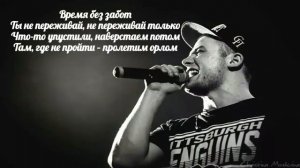 Макс Корж   Горы по колено Текст песни