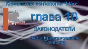 Вера Крыжановская Рочестер "Законодатели" глава 10