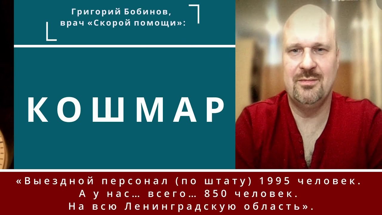 КОШМАР. Григорий Бобинов