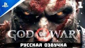 «ЗАЩИТНИК БОГОВ» GOD OF WAR I ✪ РУССКАЯ ОЗВУЧКА ? Прохождение Без Комментариев — Часть 1