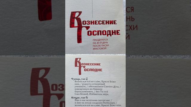 Тропарь Вознесения, глас 4 (обиход) «Вознеслся еси во славе, Христе Боже наш»