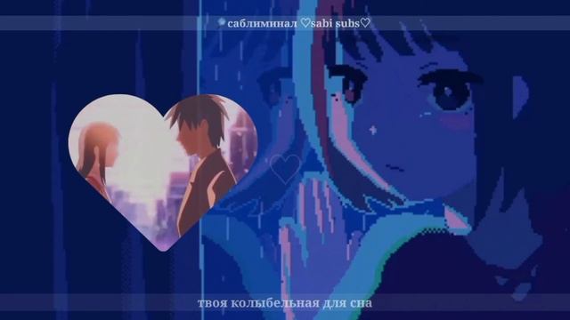 [сон] твоя колыбельная для сна саблиминал ♡sabi subs♡