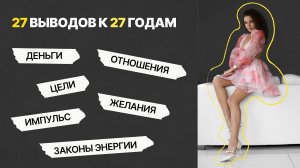 27 ВЫВОДОВ К 27 ГОДАМ