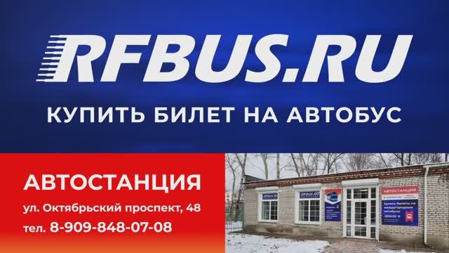 Открытие Автостанции РФБАС (RFBUS) в городе Комсомольск-на-Амуре