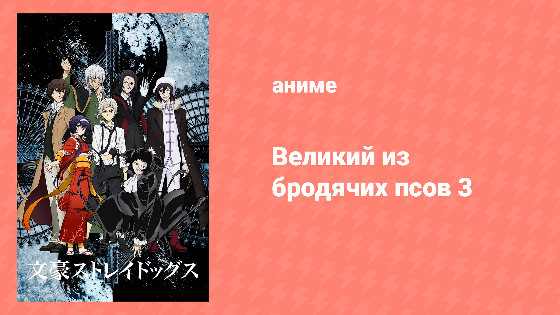 Великий из бродячих псов 3 сезон 11 серия «Каннибализм. Часть 3» (аниме-сериал, 2019)