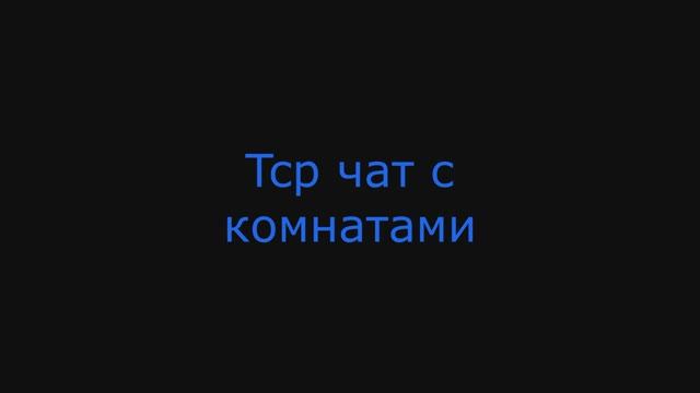 Чат на c++