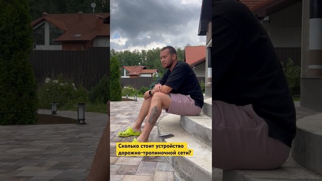 Сколько стоит устройство дорожно-тропиночной сети? #мощение #мощениедорожек #брусчатка #ландшафт