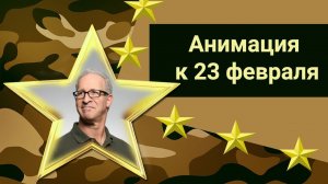 ⭐ Как создать слайд-шоу к 23 февраля