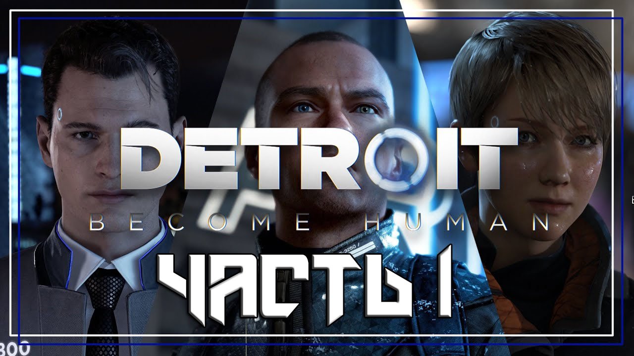 Detroit Become Human ➤ Прохождение — Часть 1: (без комментариев)