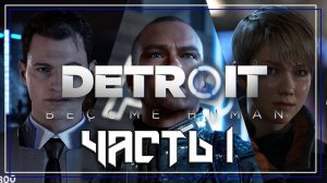 Detroit Become Human ➤ Прохождение — Часть 1: (без комментариев)