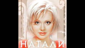 Натали - Красавица (аудио)