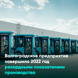 «Волгабас» завершил 2022 год рекордными показателями производства