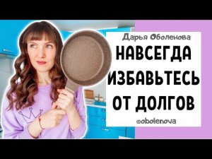 ПРОСТОЙ МОЩНЫЙ РИТУАЛ избавляет от всех долгов. Ритуал от долгов