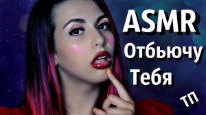 АСМР  ТП Делает тебе макияж ♀️ ASMR ♀️ Make you makeup ♀️ Ролевая Игра  Role Play