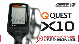 Quest X10. Видеоинструкция