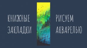 В горах. Рисуем акварелью