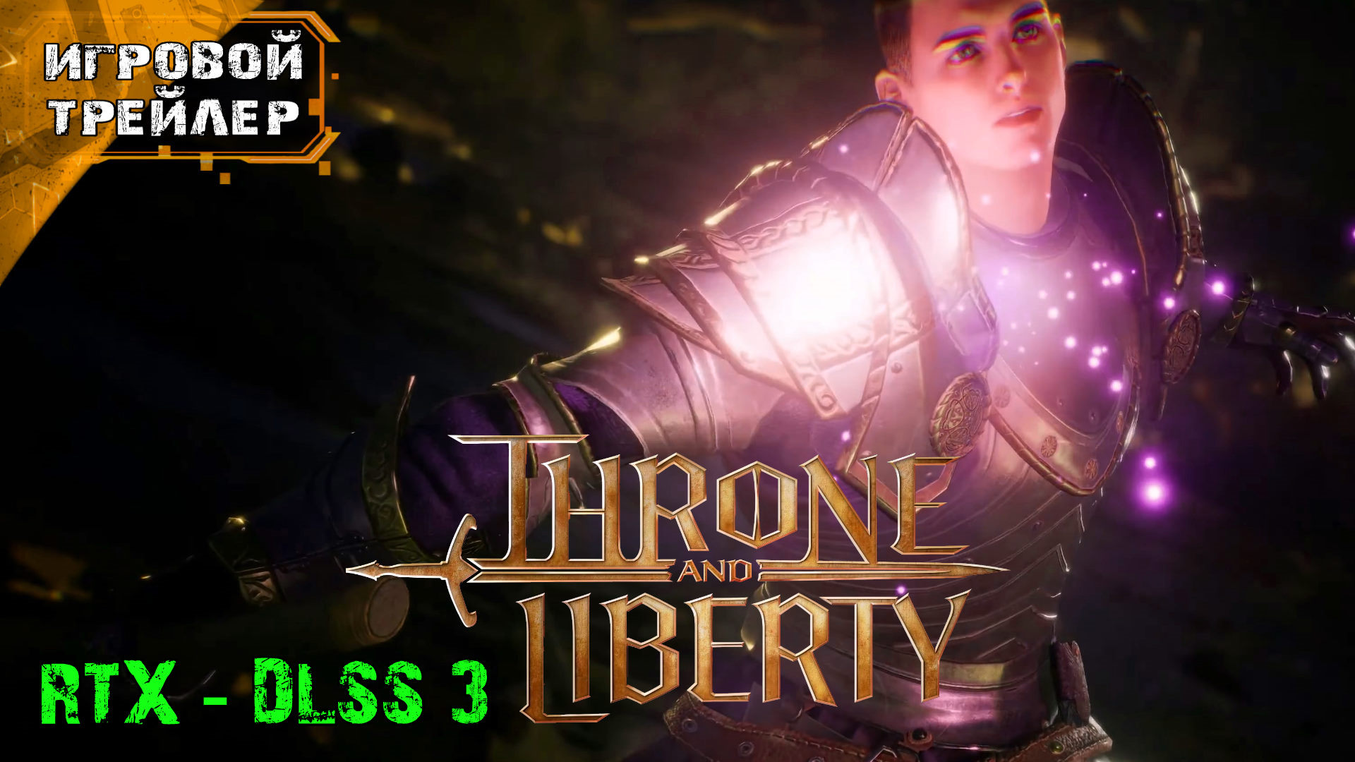 Throne and Liberty - Новый Официальный Игровой Трейлер на (GeForce RTX) Трон и Свобода