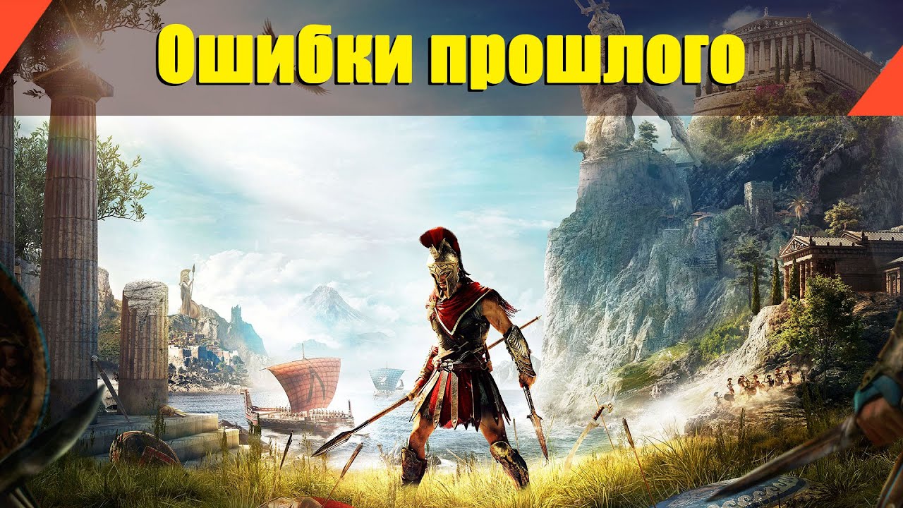 Assassin’s Creed: Odyssey - "Ошибки прошлого"