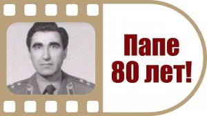 Подарок папе | Фильм на 80-летие | К юбилею Саида Исмаиловича